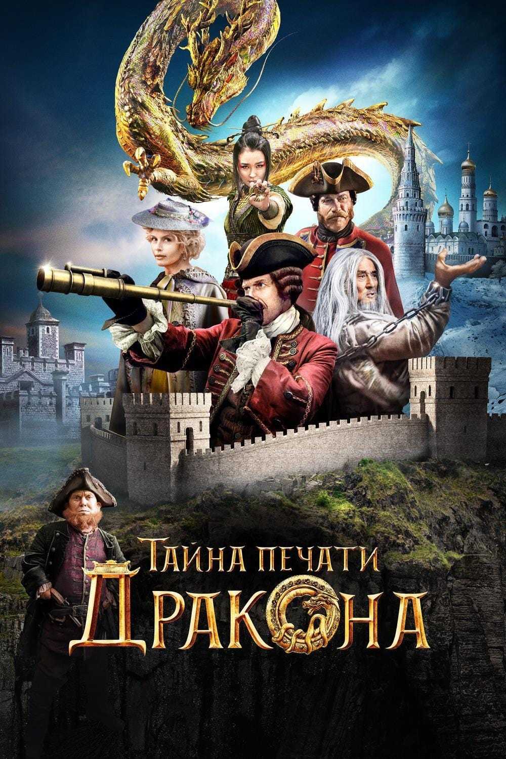 Tayna pechati drakona (2019)